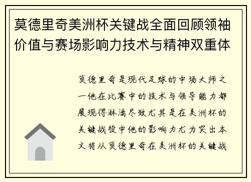 莫德里奇美洲杯关键战全面回顾领袖价值与赛场影响力技术与精神双重体现 莫德里奇美洲杯关键战全面回顾领袖价值与赛场影响力技术与精神双重体现