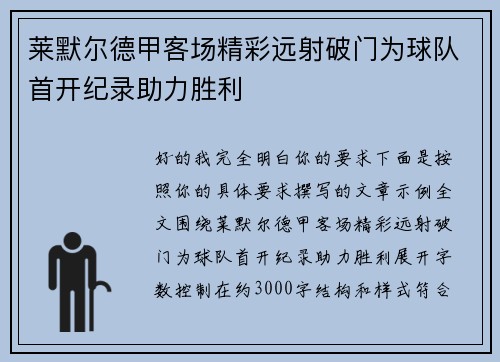 莱默尔德甲客场精彩远射破门为球队首开纪录助力胜利 莱默尔德甲客场精彩远射破门为球队首开纪录助力胜利