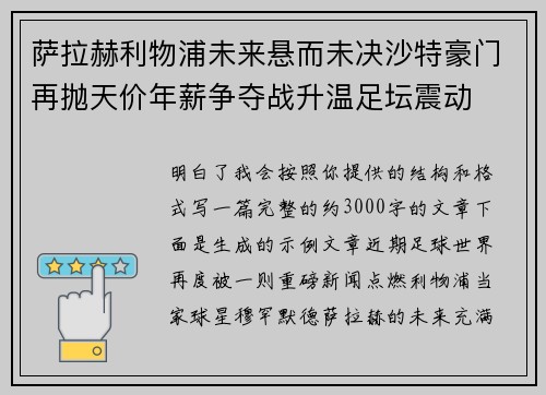 萨拉赫利物浦未来悬而未决沙特豪门再抛天价年薪争夺战升温足坛震动