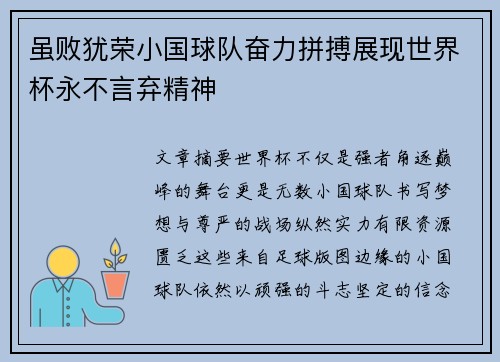 虽败犹荣小国球队奋力拼搏展现世界杯永不言弃精神 虽败犹荣小国球队奋力拼搏展现世界杯永不言弃精神