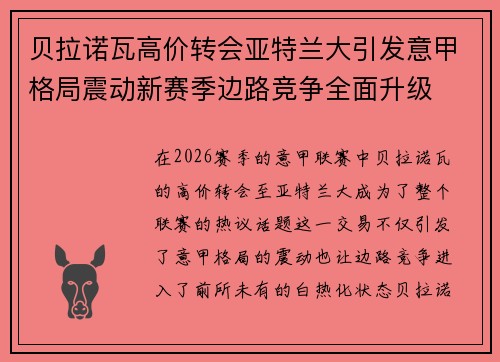 贝拉诺瓦高价转会亚特兰大引发意甲格局震动新赛季边路竞争全面升级 贝拉诺瓦高价转会亚特兰大引发意甲格局震动新赛季边路竞争全面升级