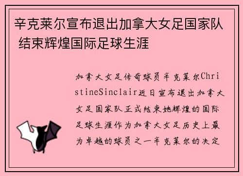 辛克莱尔宣布退出加拿大女足国家队 结束辉煌国际足球生涯