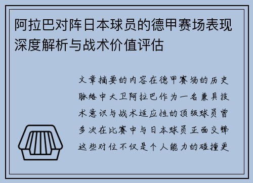 阿拉巴对阵日本球员的德甲赛场表现深度解析与战术价值评估