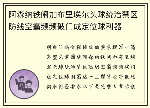 阿森纳铁闸加布里埃尔头球统治禁区防线空霸频频破门成定位球利器