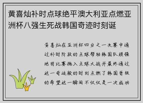 黄喜灿补时点球绝平澳大利亚点燃亚洲杯八强生死战韩国奇迹时刻诞