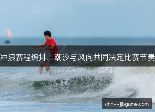 冲浪赛程编排，潮汐与风向共同决定比赛节奏